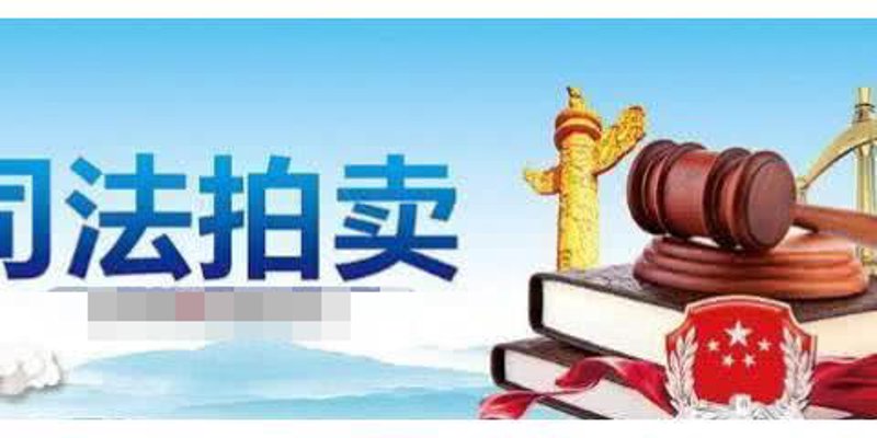 资产拍卖流拍后怎么办？这里教你几招应对措施。